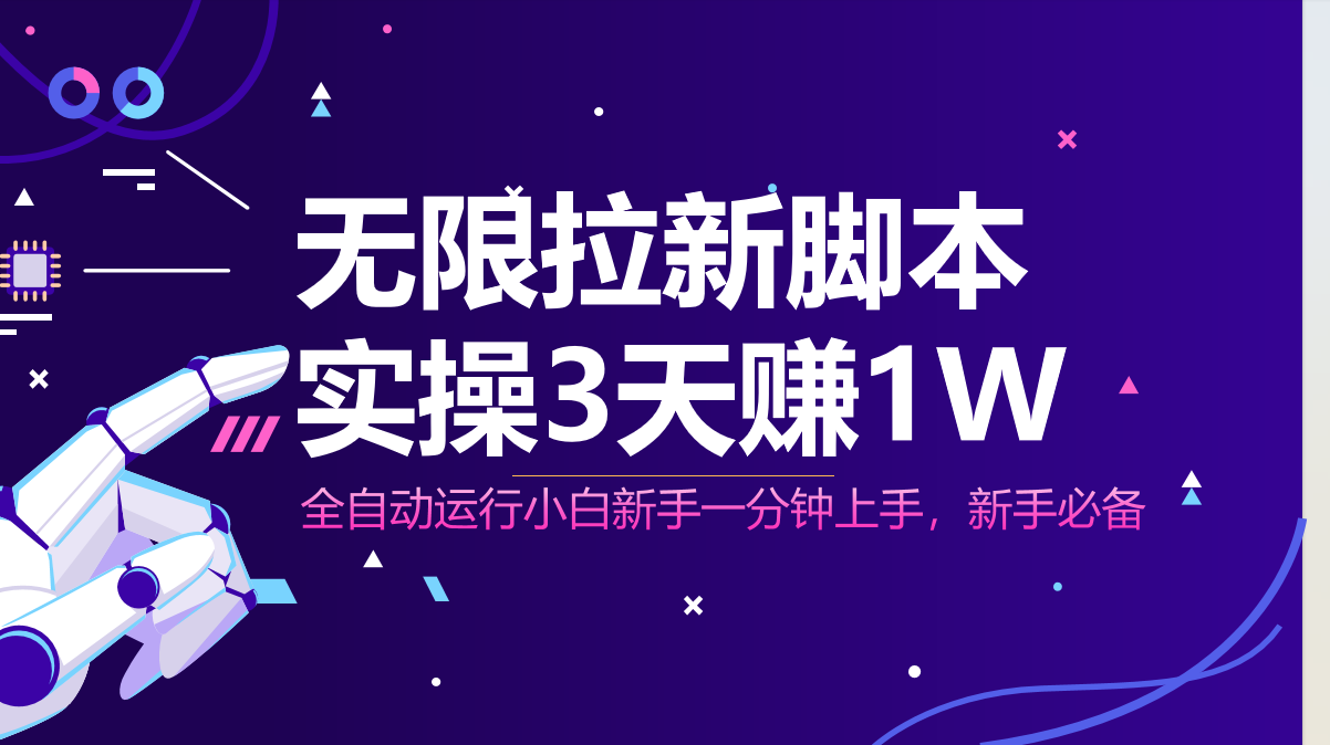 无限拉新脚本，全自动运行，实测3天赚1W，小白日入1000+-羽哥创业课堂