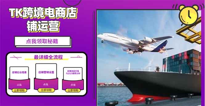 2025TK跨境电商选品趋势0到1店铺搭建最全实操讲解，轻松在家把货卖出国-羽哥创业课堂