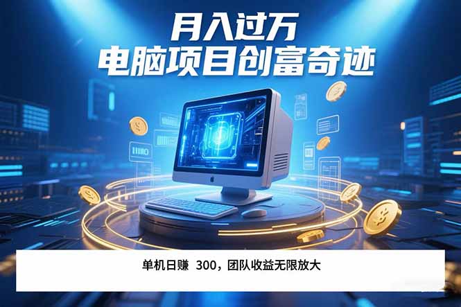 最新电脑项目单机每天收益300+  带有团队管道收益 可无限放大 月入过万…-羽哥创业课堂