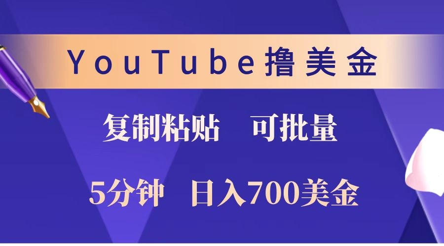 YouTube复制粘贴撸美金，5分钟就熟练，1天收入700美金！！收入无上限，可批量！-羽哥创业课堂