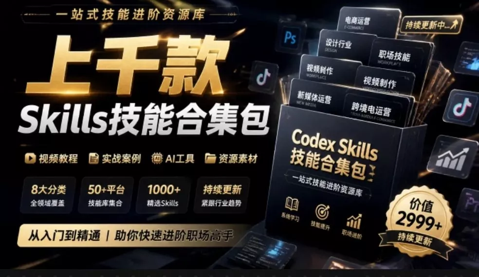 真值得收藏了，这次！上千款AI Skills技能直接被人打包好了，给AI工具备下了一整间技能商店-羽哥创业课堂