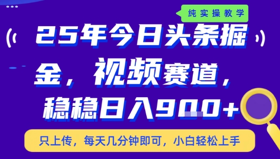 25年下半年头条最新玩法，，每天几分钟即可，稳稳日入9张+，无操作门槛【揭秘】-羽哥创业课堂