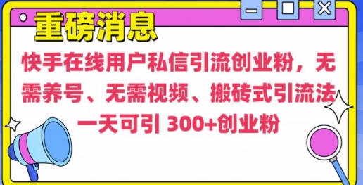 快手最新引流创业粉方法，无需养号、无需视频、搬砖式引流法【揭秘】-羽哥创业课堂