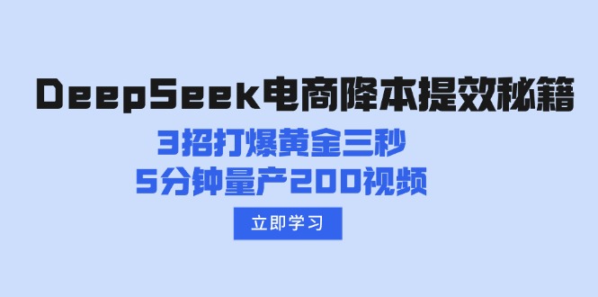 DeepSeek电商降本提效秘籍:3招打爆黄金三秒,5分钟量产200视频-羽哥创业课堂