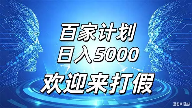 百家号风口玩法,通过模板发布视频获得流量跟广告收益,日入5000+-羽哥创业课堂