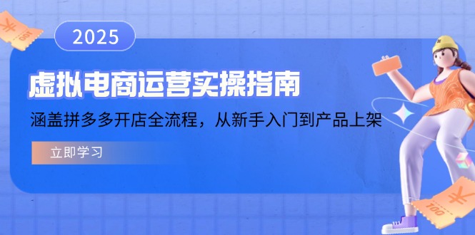 虚拟电商运营实操指南，涵盖拼多多开店全流程，从新手入门到产品上架-羽哥创业课堂