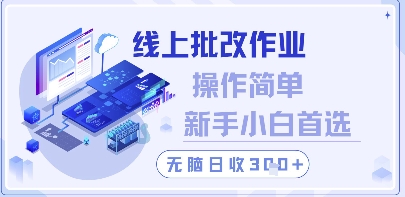 线上批改作业,操作简单新手小白首选,无脑日收300+【揭秘】-羽哥创业课堂
