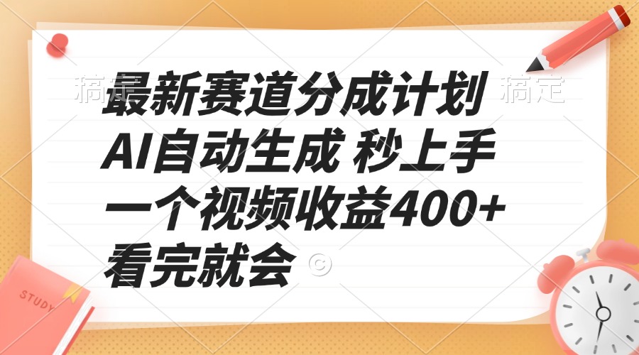 最新赛道分成计划 AI自动生成 秒上手 一个视频收益400+ 看完就会-羽哥创业课堂