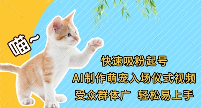 快速吸粉起号，AI制作萌宠入场仪式视频，受众群体广，轻松易上手-羽哥创业课堂