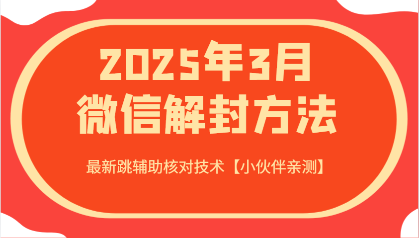 2025年3月微信解封方法 最新跳辅助核对技术【小伙伴亲测】-羽哥创业课堂