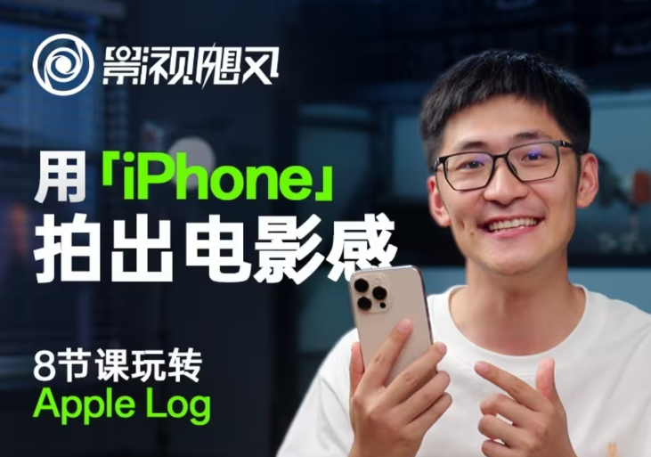 影视飓风玩转Apple Log，八节课带你用iPhone拍出电影感！【无水印版】-羽哥创业课堂