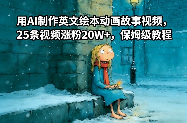 用AI制作英文绘本动画故事视频,25条视频涨粉20W+,保姆级教程-羽哥创业课堂