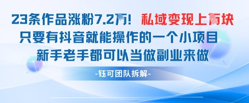 抖音私域项目23条作品涨粉7.2W,私域变现1W-羽哥创业课堂