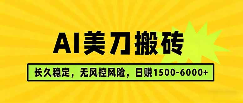 AI美刀搬砖项目 | 日入1500-6000元 | 长久稳运行 | 实地可考察 | 长线项目-羽哥创业课堂