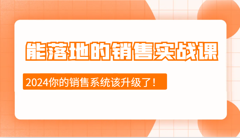 2024能落地的销售实战课：销售十步今天学，明天用，拥抱变化，迎接挑战-羽哥创业课堂