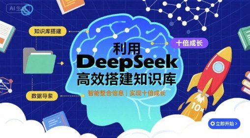 利用deepseek高效搭建知识库，实现十倍成长-羽哥创业课堂