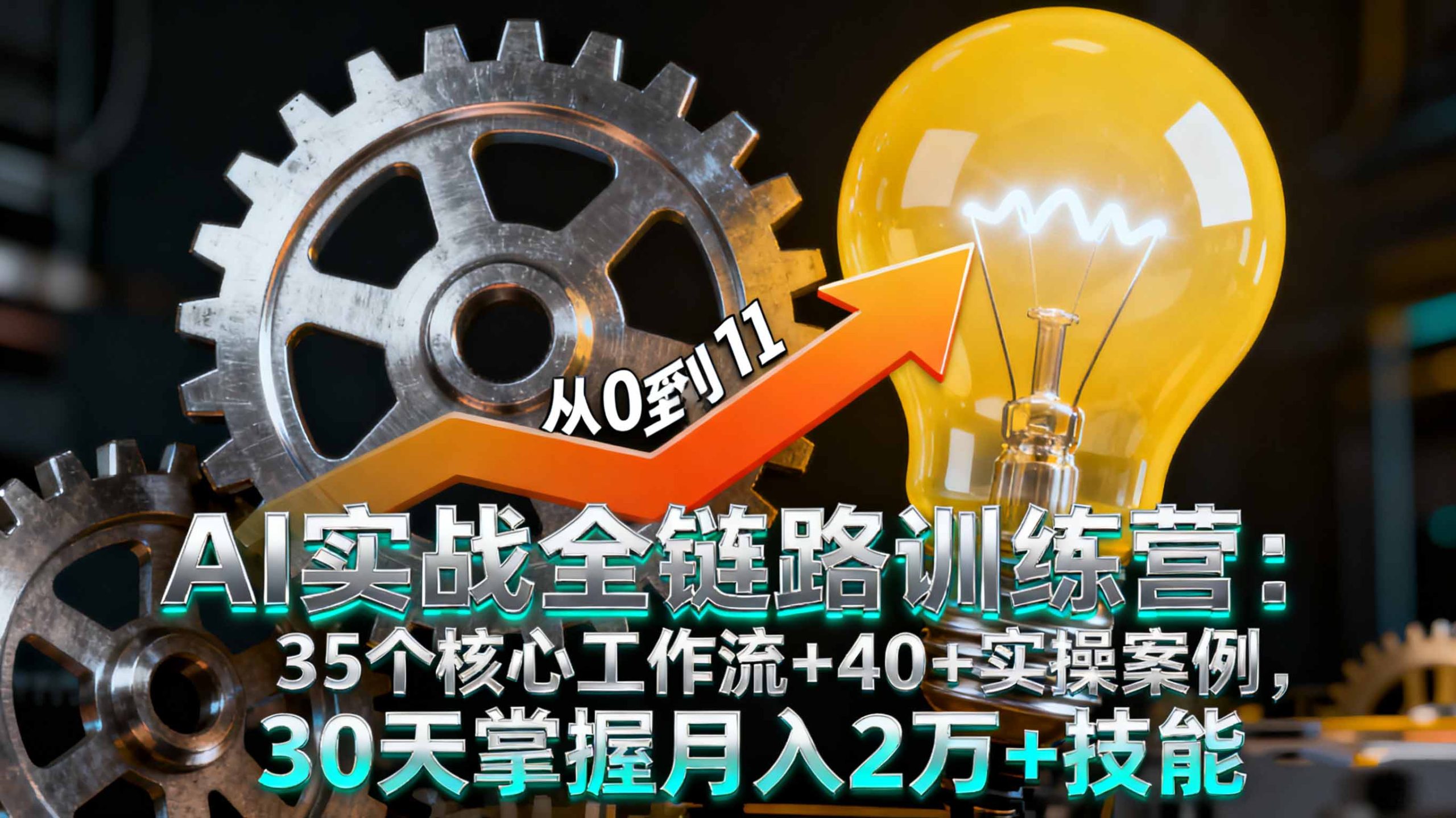 AI实战全链路训练营:35个核心工作流+40+实操案例,30天掌握月入2万+技能-羽哥创业课堂