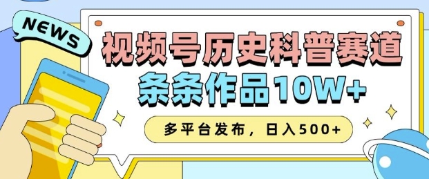 2025视频号历史科普赛道，AI一键生成，条条作品10W+，多平台发布，助你变现收益翻倍-羽哥创业课堂