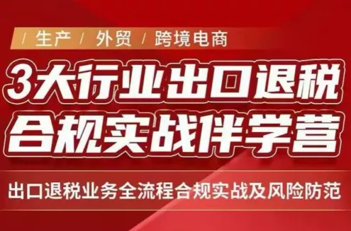 王老师·《生产+外贸+跨境电商企业》出口退税陪跑营-羽哥创业课堂