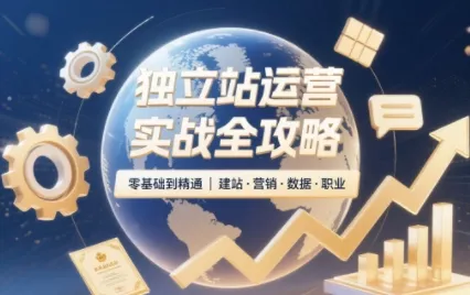 独立站运营实战全攻略(更新2026)-羽哥创业课堂