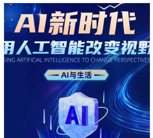 AI新时代:用人工智能改变视野,AI与生活-羽哥创业课堂