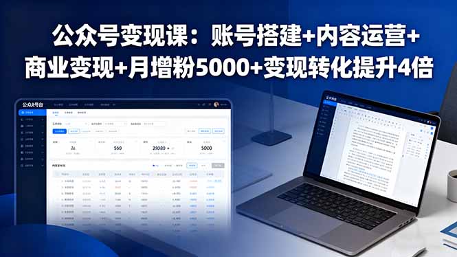 公众号变现课：账号搭建+内容运营+商业变现+月增粉5000+变现转化提升4倍-羽哥创业课堂