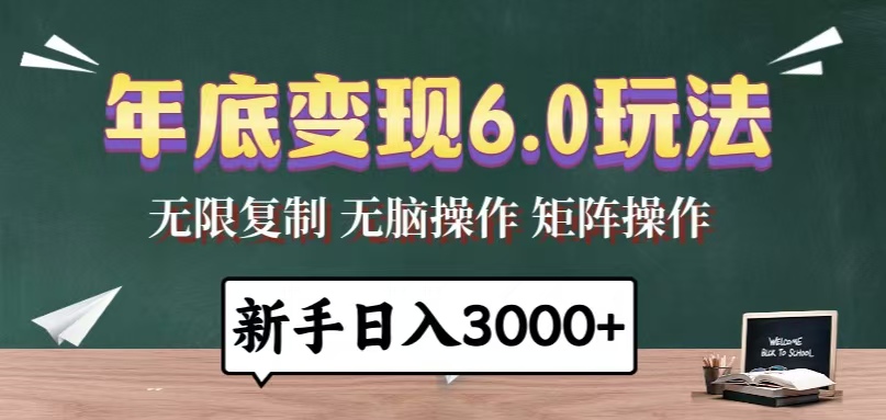 年底变现6.0玩法，一天几分钟，日入3000+，小白无脑操作-羽哥创业课堂