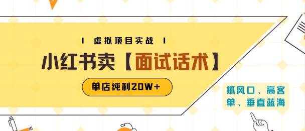 小红书虚拟项目掘金，卖面试话术资料，单店纯利20W+(附爆款笔记制作方法)-羽哥创业课堂