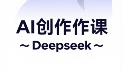大开老师·AI短视频创作与电商运营-羽哥创业课堂