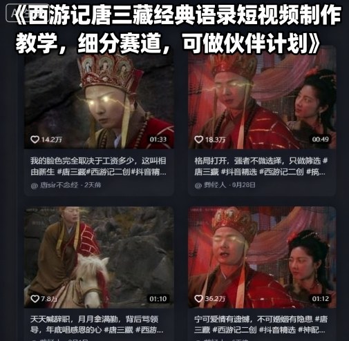 西游记唐三藏经典语录短视频制作教学,细分赛道,可做伙伴计划-羽哥创业课堂