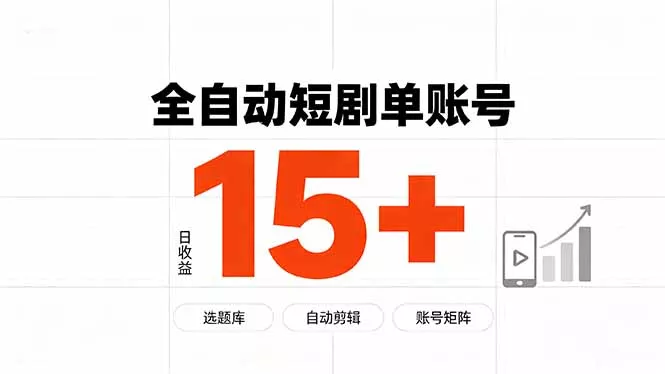 快手全自动短剧分销｜单账号日收益15+-羽哥创业课堂