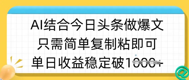 ai结合今日头条做半原创爆款视频，单日收益稳定多张，只需简单复制粘-羽哥创业课堂