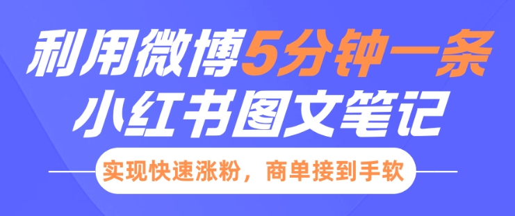 小红书利用微博5分钟一条图文笔记，实现快速涨粉，商单接到手软-羽哥创业课堂