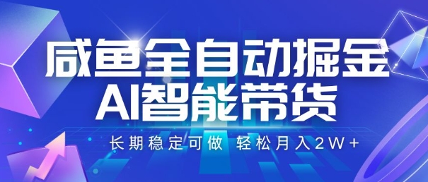 咸鱼全自动掘金,AI智能带货,长期稳定可做,轻松月入2W+【揭秘】-羽哥创业课堂