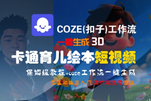 COZE(扣子)工作流一键生成3D卡通育儿绘本短视频,全流程保姆级教学-羽哥创业课堂