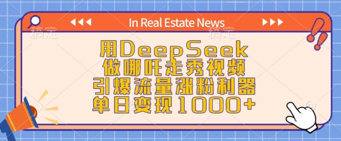 用DeepSeek做哪吒走秀视频，引爆流量涨粉利器，单日变现1k-羽哥创业课堂