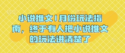 小说推文1月份玩法指南，终于有人把小说推文的玩法讲清楚了!-羽哥创业课堂