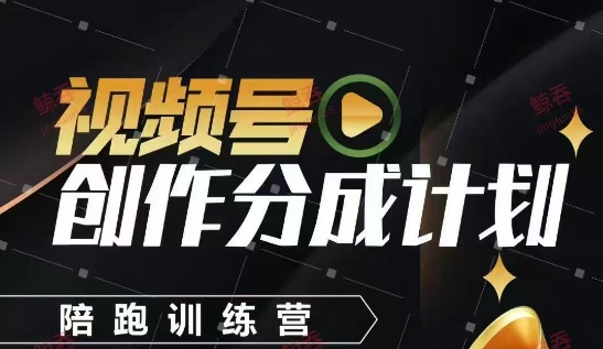 视频号创作分成计划陪跑训练营，手把手教会你如何制作视频，细水长流型项目-羽哥创业课堂