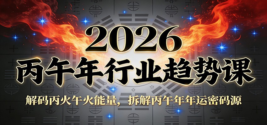 公众号付费文章:2026丙午年行业趋势课:解码丙火午火能量,拆解丙午年年运密码源-羽哥创业课堂