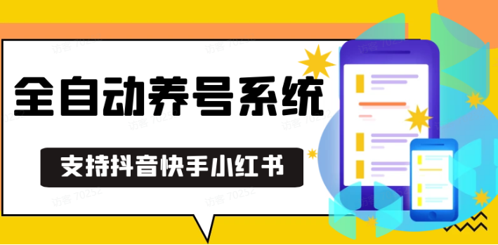 抖音快手小红书养号工具,安卓手机通用不限制数量,截流自热必备养号神器解放双手-羽哥创业课堂