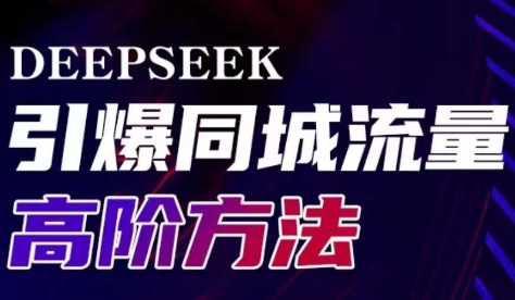 雨老师·Deepseek引爆同城引流高阶玩法-羽哥创业课堂