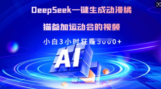Deepseek一键生成动漫橘猫参加运动会的视频,小白3小时狂收多张-羽哥创业课堂