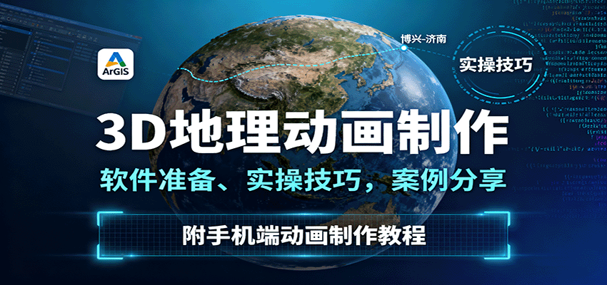 3D地理动画制作，软件准备、实操技巧，案例分享，附手机端动画制作教程-羽哥创业课堂