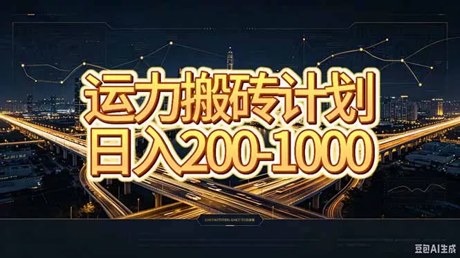 运力搬砖，风口项目。当日收益稳定200-1000。 每天仅需一小时，新人轻松上手。-羽哥创业课堂