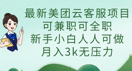 最新美团云客服项目，可兼职可全职，新手小白人人可做，月入3k无压力-羽哥创业课堂