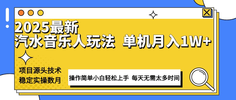 最新汽水音乐人计划操作稳定月入1W+ 技术源头稳定实操数月小白轻松上手-羽哥创业课堂