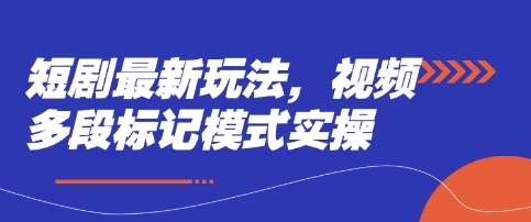 短剧最新玩法，视频多段标记模式实操-羽哥创业课堂