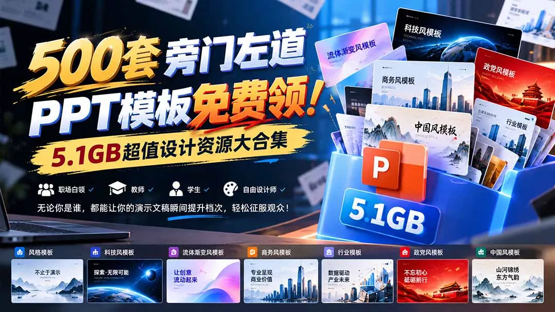 500套旁门左道PPT模板免费领！5.1GB超值设计资源大合集-羽哥创业课堂