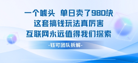 一个噱头单日卖了980米 这套搞钱玩法真厉害 互联网永远值得我们探索-羽哥创业课堂