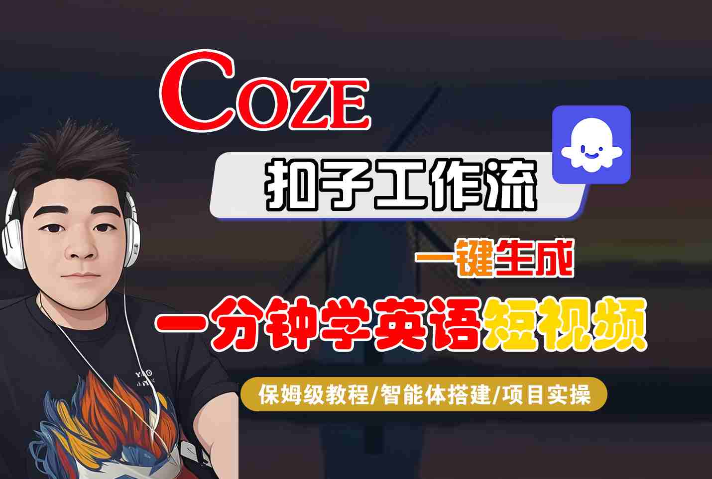COZE扣子工作流一键生成一分钟学英语短视频，保姆级教程-智能体搭建-项目实操-羽哥创业课堂